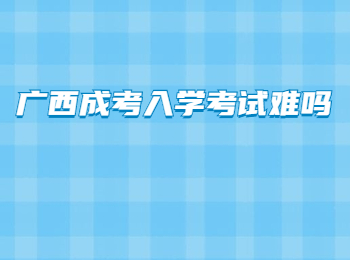 广西成考入学考试难吗