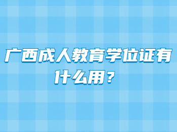 广西成人教育学位证有什么用？