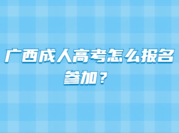 广西成人高考怎么报名参加？