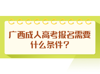 广西成人高考报名需要什么条件?