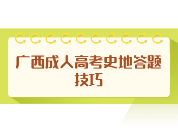 广西成人高考史地答题技巧