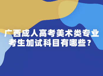 广西成人高考美术类专业考生加试科目有哪些？