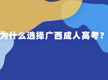 为什么选择广西成人高考？