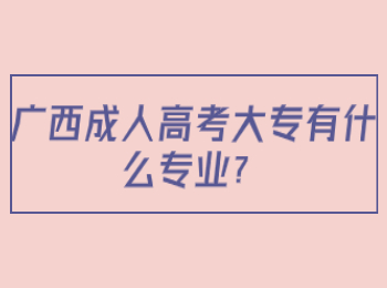 广西成人高考的条件与要求