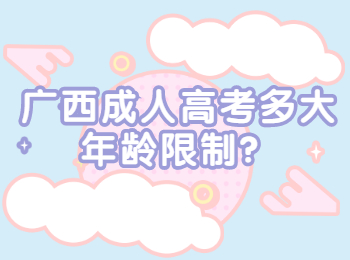 广西成人高考多大年龄限制？
