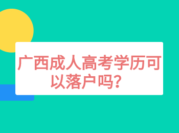 广西成人高考学历可以落户吗？