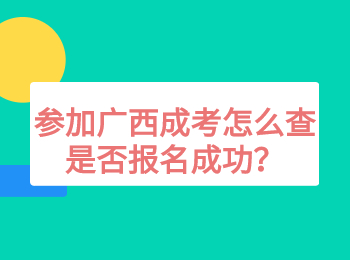 参加广西成考怎么查是否报名成功？