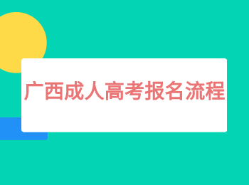 广西成人高考报名流程