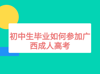 初中生毕业如何参加广西成人高考