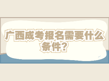 广西成考报名需要什么条件?