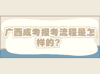 广西成考报考流程是怎样的？