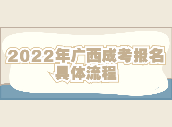 2022年广西成考报名具体流程
