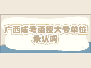 广西成考函授大专单位承认吗