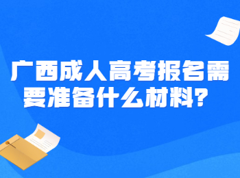 广西成人高考报名需要准备什么材料？