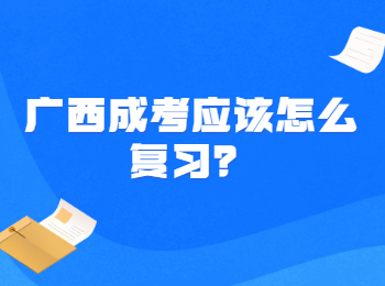 广西成考应该怎么复习？