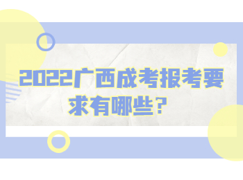 2022广西成考报考要求有哪些？