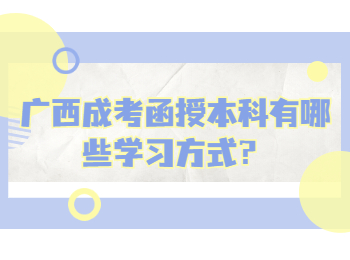 广西成考函授本科有哪些学习方式？