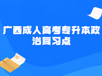 广西成人高考专升本政治复习点