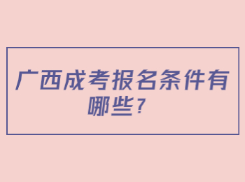 广西成考报名条件有哪些？