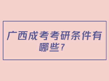 广西成考考研条件有哪些？