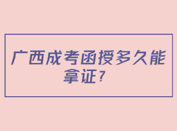 广西成考函授多久能拿证？