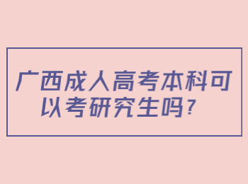 广西成人高考本科可以考研究生吗？