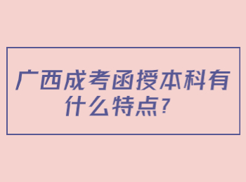 广西成考函授本科有什么特点？