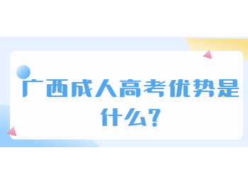 广西成人高考优势是什么?