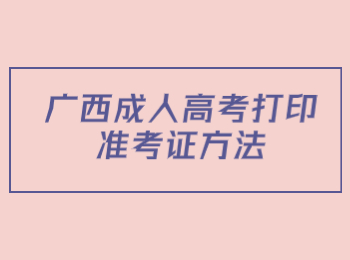 广西成人高考打印准考证方法