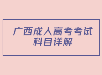 广西成人高考考试科目详解