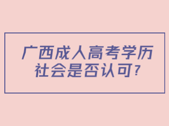 广西成人高考学历社会是否认可?