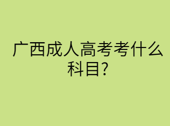 广西成人高考考什么科目?