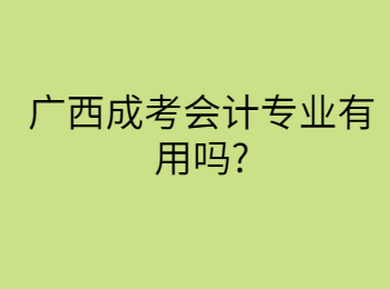 广西成考会计专业有用吗?