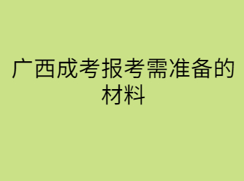 广西成考报考需准备的材料