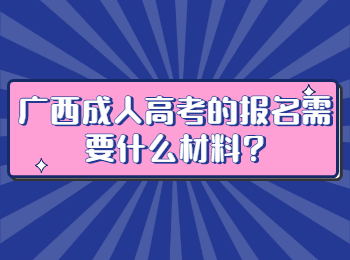 广西成人高考的报名需要什么材料?