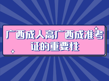 广西成人高广西成准考证的重要性