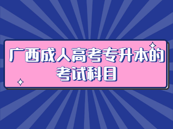 广西成人高考专升本的考试科目