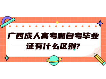 广西成人高考和自考毕业证有什么区别?