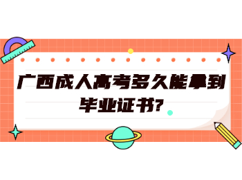 广西成人高考多久能拿到毕业证书?