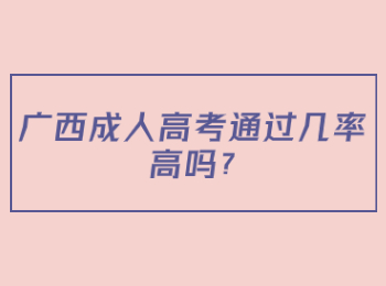 广西成人高考通过几率高吗?