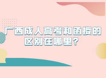 广西成人高考和函授的区别在哪里？