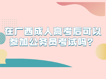 在广西成人高考后可以参加公务员考试吗？