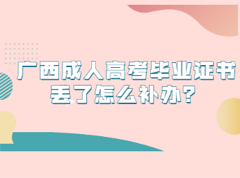 广西成人高考毕业证书丢了怎么补办？