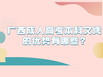 广西成人高考本科文凭的优势有哪些?