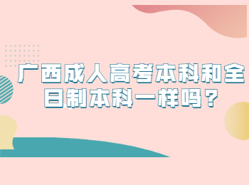 广西成人高考本科和全日制本科一样吗?