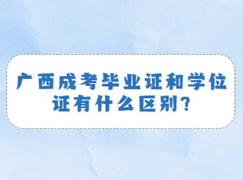 广西成考毕业证和学位证有什么区别?