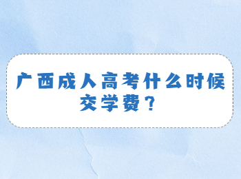 广西成人高考什么时候交学费？