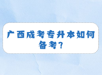 广西成考专升本如何备考?