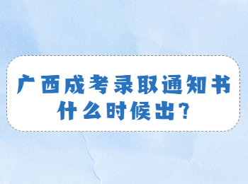广西成考录取通知书什么时候出?