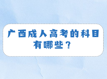 广西成人高考的科目有哪些？